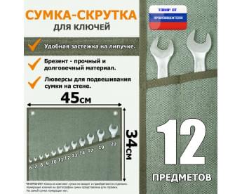 Сумка-скрутка для рожковых (накидных, гаечных, комбинированных) ключей 6-22 мм (12 предметов). Материал: брезент.