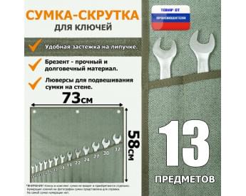 Сумка-скрутка для рожковых (накидных, гаечных, комбинированных) ключей 10-32 мм (13 предметов). Материал: брезент.