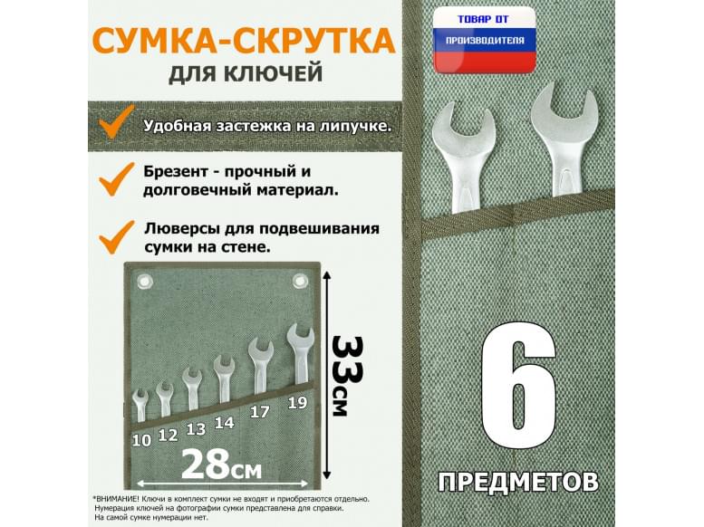 Сумка-скрутка для рожковых (накидных, гаечных, комбинированных) ключей 10-19 мм (6 предметов). Материал: брезент.
