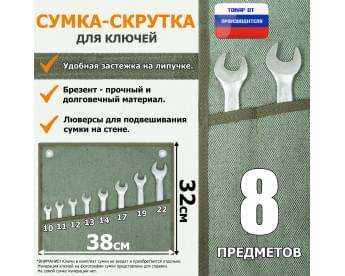 Сумка-скрутка для рожковых (накидных, гаечных, комбинированных) ключей 10-22 мм (8 предметов). Материал: брезент.