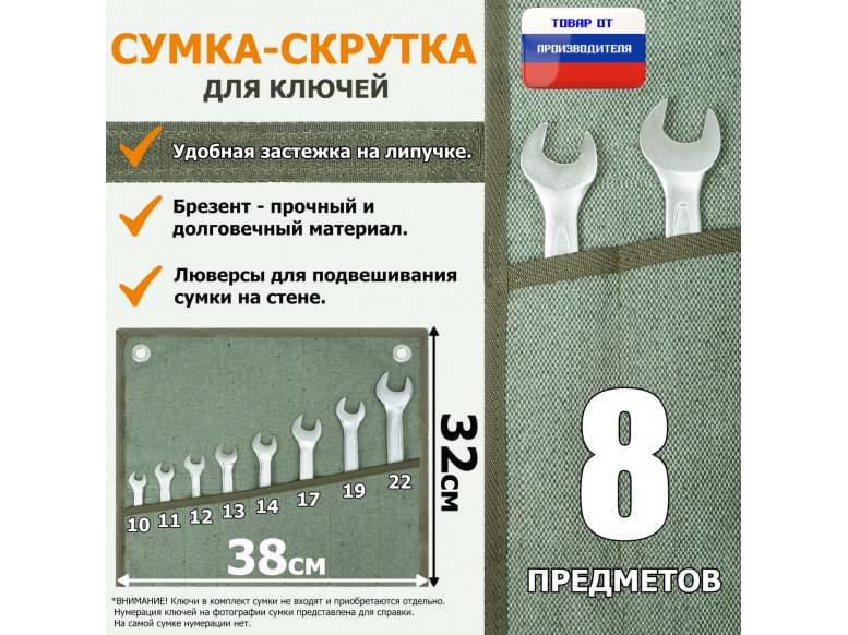 Сумка-скрутка для рожковых (накидных, гаечных, комбинированных) ключей 10-22 мм (8 предметов). Материал: брезент.
