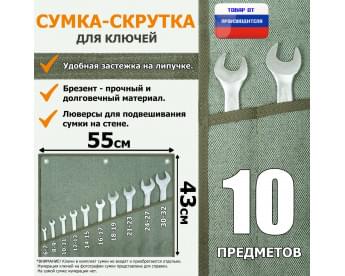 Сумка-скрутка для рожковых (накидных, гаечных, комбинированных) ключей 6-32 мм (10 предметов). Материал: брезент.