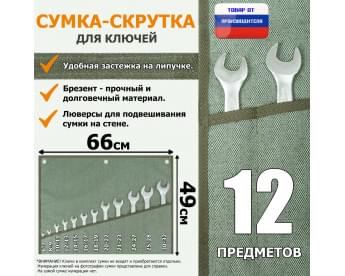 Сумка-скрутка для рожковых (накидных, гаечных, комбинированных) ключей 6-32 мм (12 предметов). Материал: брезент.
