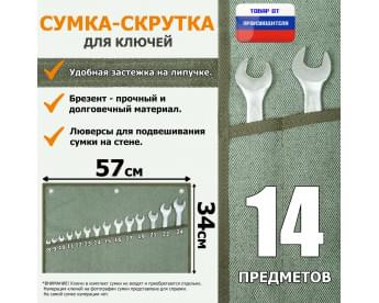 Сумка-скрутка для рожковых (накидных, гаечных, комбинированных) ключей 8-24 мм (14 предметов). Материал: брезент.