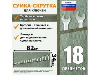 Сумка-скрутка для рожковых (накидных, гаечных, комбинированных) ключей 6-23 мм (18 предметов). Материал: брезент.