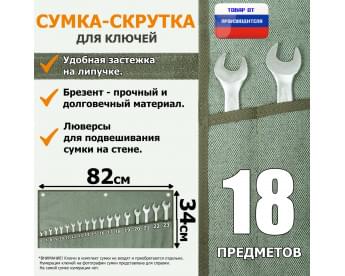 Сумка-скрутка для рожковых (накидных, гаечных, комбинированных) ключей 6-23 мм (18 предметов). Материал: брезент.