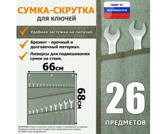 Сумка-скрутка для рожковых (накидных, гаечных, комбинированных) ключей 6-32 мм (26 предметов). Материал: брезент.