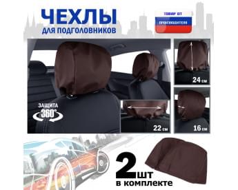 Чехлы защитные на подголовники. Комплект из 2 (двух) штук. Цвет: коричневый.
