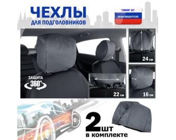 Чехлы защитные на подголовники. Комплект из 2 (двух) штук. Цвет: серый.