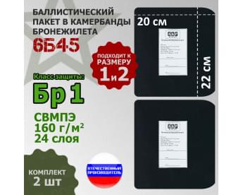 Баллистические пакеты в камербанды бронежилета 6Б45 (размер 1 или 2). 22x20 см. Класс защитной структуры Бр 1.