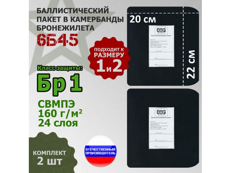 Баллистические пакеты в камербанды бронежилета 6Б45 (размер 1 или 2). 22x20 см. Класс защитной структуры Бр 1.