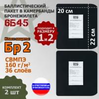 Баллистические пакеты в камербанды бронежилета 6Б45 (размер 1 или 2). 22x20 см. Класс защитной структуры Бр 2.