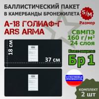Баллистические пакеты в камербанды бронежилета А-18 Голиаф-Г от Ars Arma. Размер S/M. 37x18 см. Класс защитной структуры Бр 1.