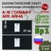 Баллистические пакеты в камербанды бронежилета А-18 Голиаф-Г от Ars Arma. Размер S/M. 37x18 см. Класс защитной структуры Бр 1.