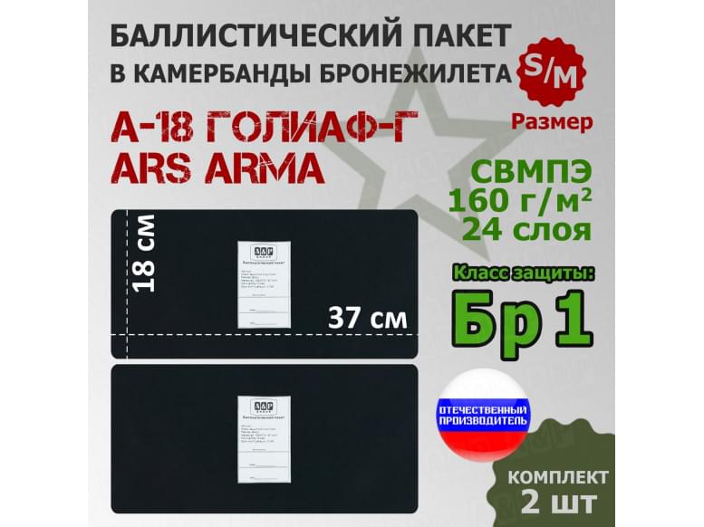 Баллистические пакеты в камербанды бронежилета А-18 Голиаф-Г от Ars Arma. Размер S/M. 37x18 см. Класс защитной структуры Бр 1.