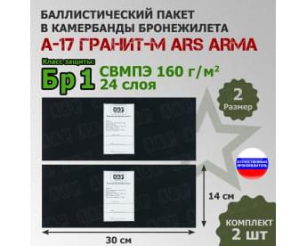 Баллистические пакеты в камербанды бронежилета А17 Гранит-М от Ars Arma. Размер 2. 30x14 см. Класс защитной структуры Бр 1.