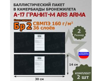 Баллистические пакеты в камербанды бронежилета А17 Гранит-М от Ars Arma. Размер 2. 30x14 см. Класс защитной структуры Бр 2.
