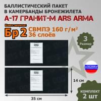 Баллистические пакеты в камербанды бронежилета А17 Гранит-М от Ars Arma. Размер 3. 35x14 см. Класс защитной структуры Бр 2.
