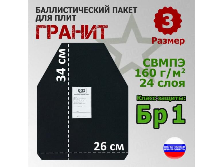 Баллистический пакет для плит "Гранит". Размер 3. Класс защитной структуры Бр 1.