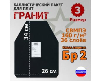 Баллистический пакет для плит "Гранит". Размер 3. Класс защитной структуры Бр 2.