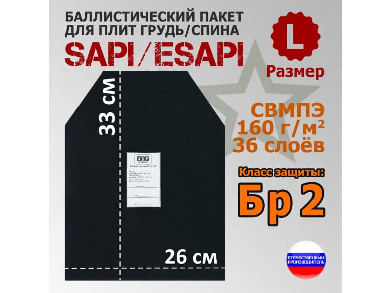 Баллистический пакет для плит SAPI и ESAPI. Размер L. Класс защитной структуры Бр 2.