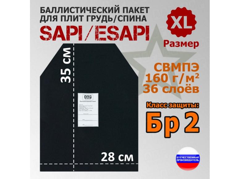 Баллистический пакет для плит SAPI и ESAPI. Размер XL. Класс защитной структуры Бр 2.