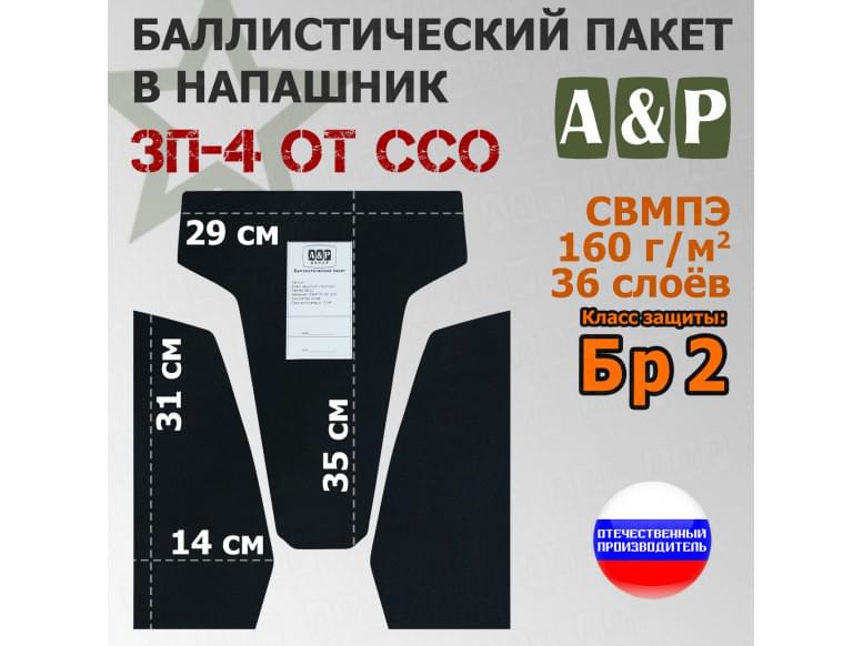 Баллистический пакет для напашника ЗП-4 от ССО. Класс защитной структуры Бр 2.