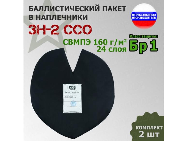 Баллистический пакет для наплечников ЗН-2 от ССО. Класс защитной структуры Бр 1.
