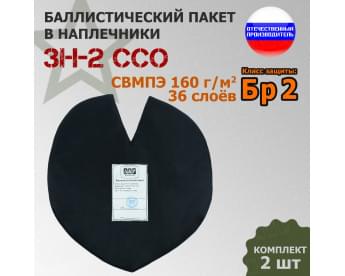 Баллистический пакет для наплечников ЗН-2 от ССО. Класс защитной структуры Бр 2.