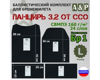 Комплект баллистических пакетов для плитника "Панцирь 3.2" (размер L) от ССО. Класс защитной структуры Бр 1.