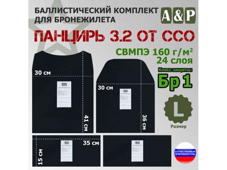 Комплект баллистических пакетов для плитника "Панцирь 3.2" (размер L) от ССО. Класс защитной структуры Бр 1.