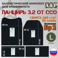 Комплект баллистических пакетов для плитника "Панцирь 3.2" (размер L) от ССО. Класс защитной структуры Бр 2.