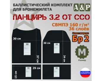 Комплект баллистических пакетов для плитника "Панцирь 3.2" (размер М) от ССО. Класс защитной структуры Бр 2.