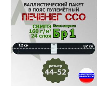 Баллистический пакет в пояс пулеметный Печенег от ССО. Размер: 44-52. Класс защитной структуры Бр 1.