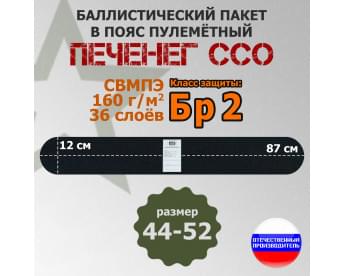 Баллистический пакет в пояс пулеметный Печенег от ССО. Размер: 44-52. Класс защитной структуры Бр 2.