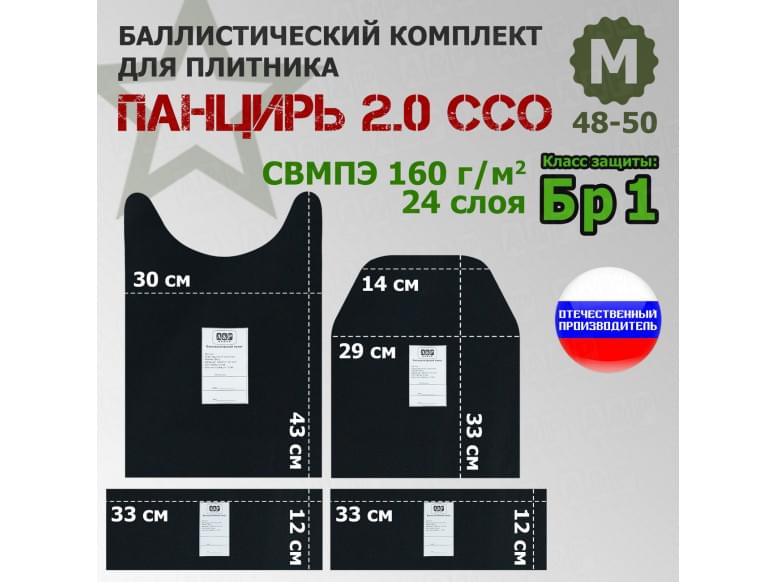 Комплект баллистических пакетов для плитника "Панцирь 2.0" (размер М) от ССО. Класс защитной структуры Бр 1.