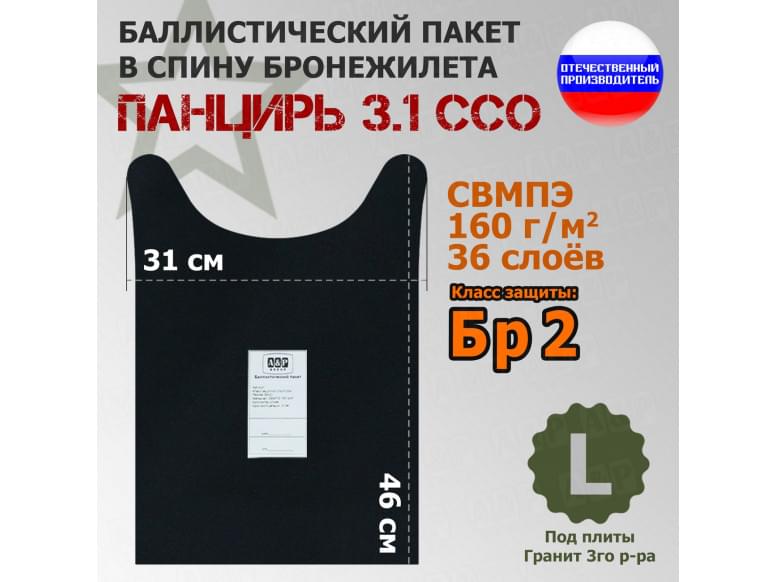 Баллистический пакет в спину плитника "Панцирь 3.1" (размер L) от ССО. Класс защитной структуры Бр 2.