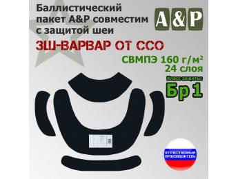 Баллистические пакеты в защиту шеи ЗШ-ВАРВАР от ССО. Класс защитной структуры Бр 1.