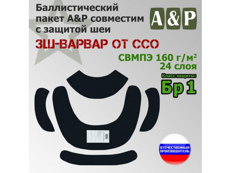 Баллистические пакеты в защиту шеи ЗШ-ВАРВАР от ССО. Класс защитной структуры Бр 1.