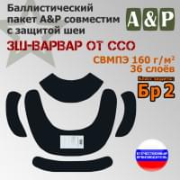 Баллистические пакеты в защиту шеи ЗШ-ВАРВАР от ССО. Класс защитной структуры Бр 2.