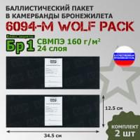 Баллистические пакеты в камербанды бронежилета 6094-М от Wolf Pack. 34,5x12,5 см. Класс защитной структуры Бр 1.