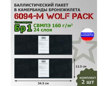 Баллистические пакеты в камербанды бронежилета 6094-М от Wolf Pack. 34,5x12,5 см. Класс защитной структуры Бр 1.