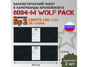 Баллистические пакеты в камербанды бронежилета 6094-М от Wolf Pack. 34,5x12,5 см. Класс защитной структуры Бр 2.