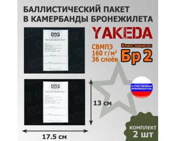 Баллистические пакеты в камербанды бронежилета от Yakeda. 17,5x13 см. Класс защитной структуры Бр 2.