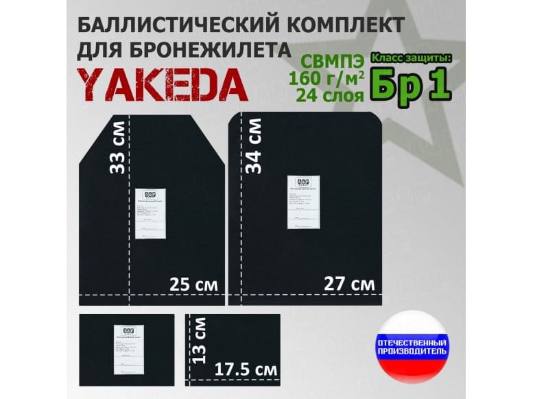 Комплект баллистических пакетов для плитника от "Yakeda". Класс защитной структуры Бр 1.