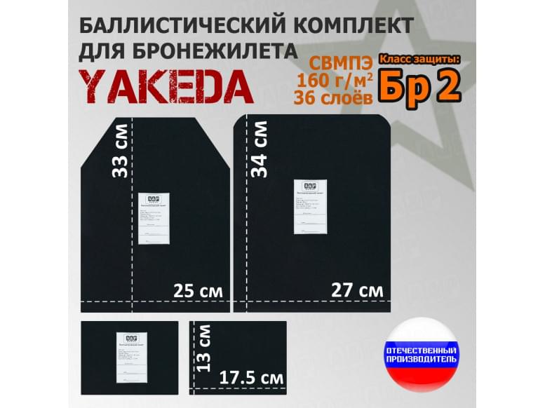 Комплект баллистических пакетов для плитника от "Yakeda". Класс защитной структуры Бр 2.