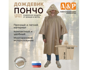 Дождевик-пончо "Урал". Размер взрослый (42-50). Цвет: бежевый.