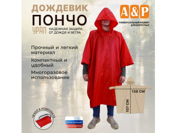 Дождевик-пончо "Урал". Размер взрослый (42-50). Цвет: красный.