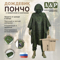 Дождевик-пончо с кнопками и люверсами. Размер взрослый (42-50). Цвет: ЕМР (цифра).