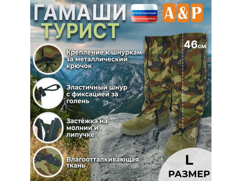 Гамаши "Турист" (размер L). 